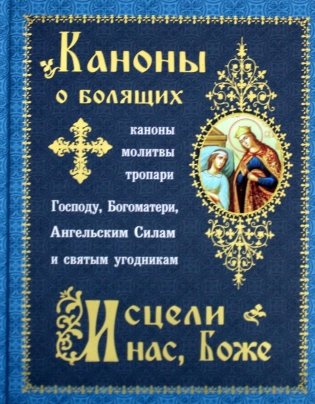 Каноны о болящих "Исцели нас, Боже" фото книги