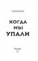 Братья Карилло. Когда мы упали (#1) фото книги маленькое 5