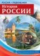 Россия - родина моя. История России фото книги маленькое 2