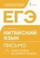 ЕГЭ. Китайский язык. Письмо. Подготовка за 15 минут в день фото книги маленькое 2