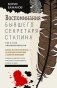 Воспоминания бывшего секретаря Сталина. Как я стал антикоммунистом фото книги маленькое 2