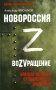 Новороссия. ВоZVращение. Краткая история от Екатерины II до Путина фото книги маленькое 2