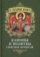 С нами Бог! Каноны и молитвы святым воинам фото книги маленькое 2