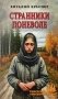 Странники поневоле: роман фото книги маленькое 2