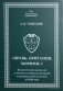 "Правь, Британия, морями"? Политические дискуссии в Англии по вопросам внешней и колониальной политики фото книги маленькое 2