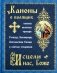 Каноны о болящих "Исцели нас, Боже" фото книги маленькое 2
