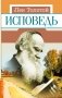 Исповедь фото книги маленькое 2