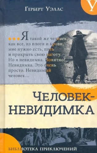 Человек-невидимка. Новейший ускоритель: сборник фото книги