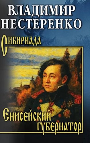 Енисейский губернатор: роман фото книги