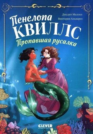 Пенелопа Квиллс. Пропавшая русалка фото книги