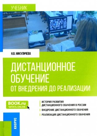 Дистанционное обучение: от внедрения до реализации: Учебник фото книги