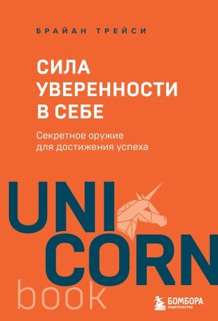 Сила уверенности в себе. Секретное оружие для достижения успеха фото книги
