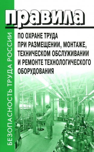Правила по охране труда при размещении, монтаже, техническом обслуживании и ремонте технологического оборудования. Приказ Мин.труда и соц.защиты фото книги