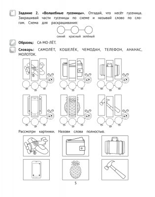 Логопедический тренажёр. Слоговые игры. 5—7 лет фото книги 4
