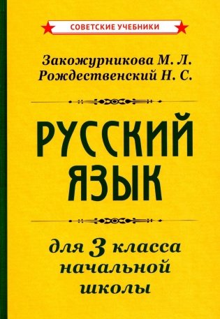 Русский язык для 3 класса начальной школы фото книги