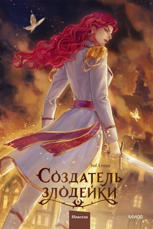 Создатель злодейки. Том 2 фото книги