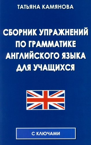 Сборник упражнений по грамматике английского языка для учащихся. 3-е изд., испр. и доп фото книги