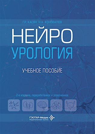 Нейроурология: Учебное пособие. 2-е изд., перераб. и доп фото книги