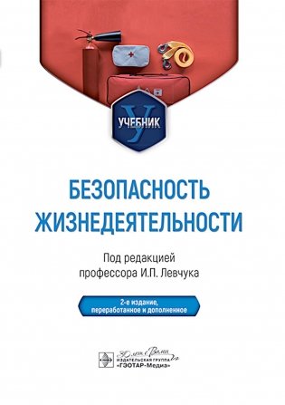Безопасность жизнедеятельности : Учебник. 2-е изд., перераб. и доп фото книги