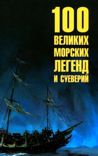 100 великих морских легенд и суеверий фото книги