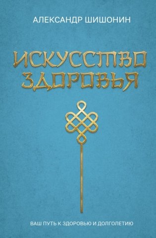 Искусство здоровья. Ваш путь к здоровью и долголетию фото книги