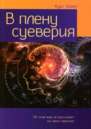 В плену суеверия фото книги