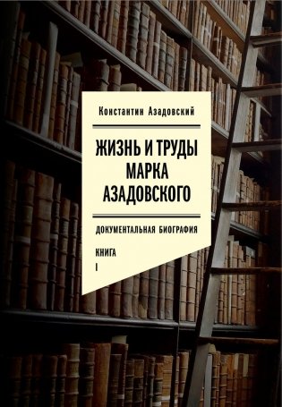 Жизнь и труды Марка Азадовского: документальная биография. Кн. 1 фото книги