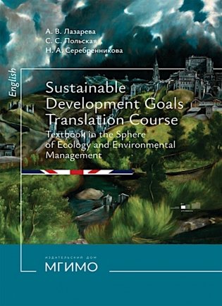Цели устойчивого развития: Учебник по переводу в сфере экологии и природопользования. 2-е изд., испр. и доп фото книги