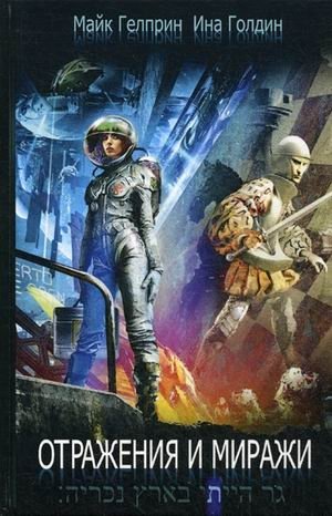 Отражения и миражи фото книги