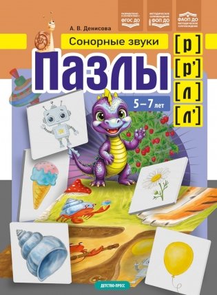 Пазлы. Сонорные  звуки [р], [р'], [л], [л']. (5-7 лет) фото книги