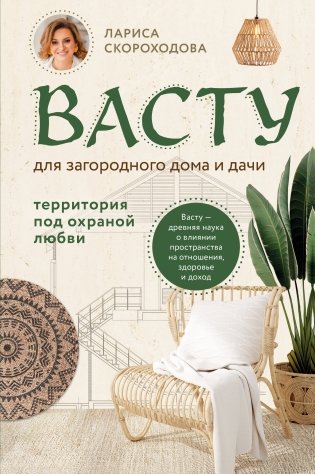 Васту для загородного дома и дачи. Территория под охраной любви фото книги