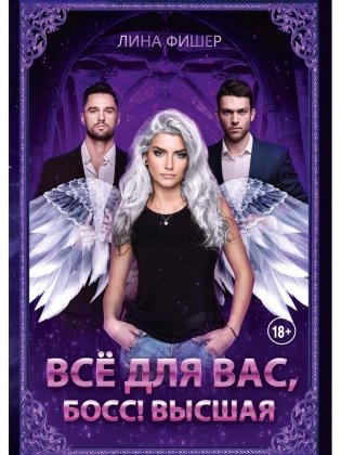 Все для вас, Босс! Высшая фото книги