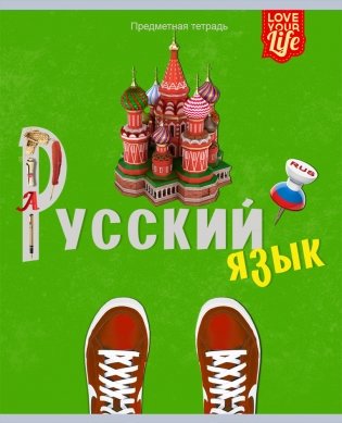 Тетрадь "Модный стиль. Русский язык", А5, 48 листов, линия фото книги
