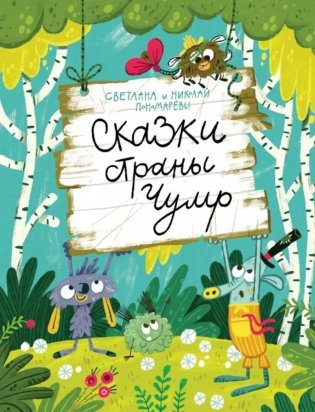 Сказки страны Чумр: повесть-сказка фото книги