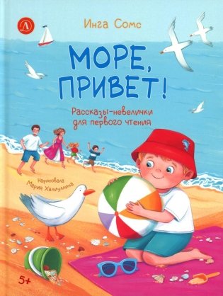 Море, привет! фото книги