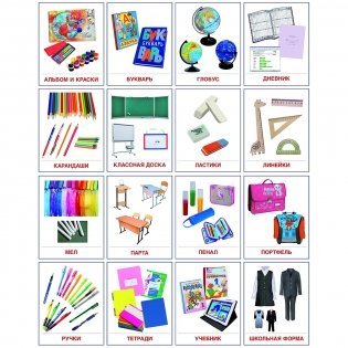 Демонстрационные картинки. Супер. Школьные принадлежности фото книги 2