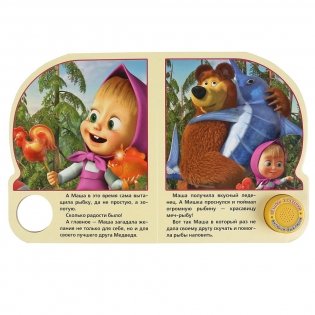 Маша и медведь. Ловись, рыбка фото книги 4
