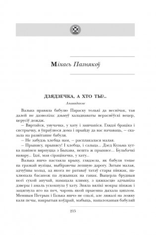 І памяць гаворыць. Зборнік твораў для дадатковага чытання ў 10 класе фото книги 20