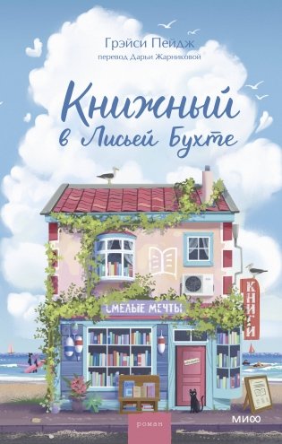 Книжный в Лисьей Бухте фото книги