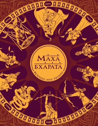 Махабхарата. Великий эпос Индии. фото книги