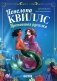 Пенелопа Квиллс. Пропавшая русалка фото книги маленькое 2