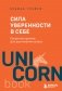 Сила уверенности в себе. Секретное оружие для достижения успеха фото книги маленькое 2
