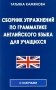 Сборник упражнений по грамматике английского языка для учащихся. 3-е изд., испр. и доп фото книги маленькое 2