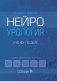 Нейроурология: Учебное пособие. 2-е изд., перераб. и доп фото книги маленькое 2