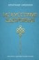 Искусство здоровья. Ваш путь к здоровью и долголетию фото книги маленькое 2