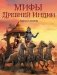 Мифы Древней Индии. Боги и герои фото книги маленькое 2