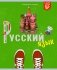 Тетрадь "Модный стиль. Русский язык", А5, 48 листов, линия фото книги маленькое 2