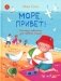 Море, привет! фото книги маленькое 2