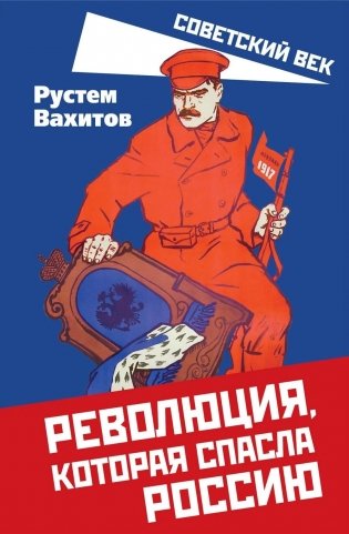 Революция, которая спасла Россию фото книги