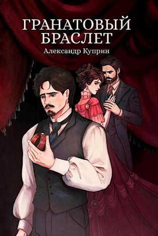 Гранатовый браслет: сборник фото книги